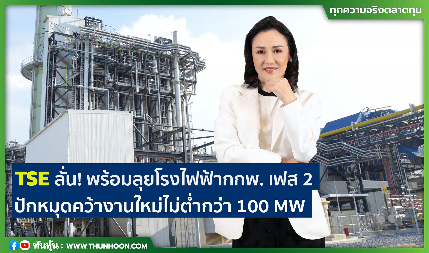 TSE ลั่น! พร้อมลุยโรงไฟฟ้ากกพ.เฟส 2  ปักหมุดคว้างานใหม่ไม่ต่ำกว่า 100 MW 